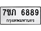 รับจัดหา ทะเบียน 6889 หมวดใหม่ 7ขภ 6889 ทะเบียนมงคล ผลรวมดี 41 - N6904 – 7ขภ
