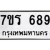 รับจัดหาทะเบียน 689 หมวดใหม่ 7ขร 689 ทะเบียนมงคล ผลรวมดี 36 - T6904 - 7ขร