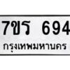 รับจัดหาทะเบียน 694 หมวดใหม่ 7ขร 694 ทะเบียนมงคล ผลรวมดี 32 - T6904 - 7ขร