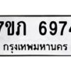 รับจัดหา ทะเบียน 6974 หมวดใหม่ 7ขภ 6974 ทะเบียนมงคล ผลรวมดี 36 - N6904 – 7ขภ