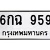3.ป้ายทะเบียนรถ 959 ทะเบียนมงคล 6กฉ 959 จากกรมขนส่ง -B0401