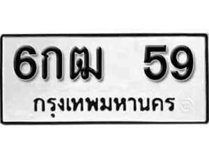 L.okdee ผลรวมดี 24  ป้ายทะเบียนรถ   6กฒ 59    จากกรมขนส่ง
