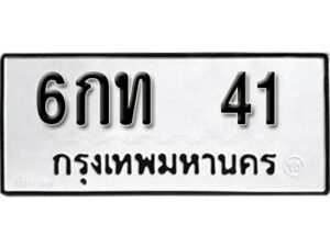 12. okdee ป้ายทะเบียนรถ  6กท 41 ทะเบียนมงคลจากกรมขนส่ง