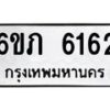 1.ทะเบียนรถ 6162 ทะเบียนมงคล 6ขภ 6162 ผลรวมดี 24