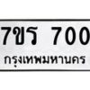 รับจัดหาทะเบียน 700 หมวดใหม่ 7ขร 700 ทะเบียนมงคล