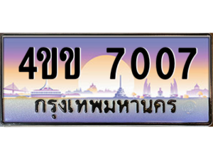 15.ทะเบียนรถ 7007 เลขประมูล ทะเบียนสวย 4ขข 7007 จากกรมขนส่ง