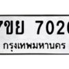 รับจัดหา ทะเบียน 7026 หมวดใหม่ 7ขย 7026 ทะเบียนมงคล ผลรวมดี 32 - P6904-7ขย