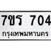 รับจัดหาทะเบียน 704 หมวดใหม่ 7ขร 704 ทะเบียนมงคล ผลรวมดี 24 - M0401-7ขร