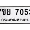 รับจัดหา ทะเบียน 7053 หมวดใหม่ 7ขย 7053 ทะเบียนมงคล ผลรวมดี 32 - P6904-7ขย