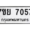 รับจัดหา ทะเบียน 7057 หมวดใหม่ 7ขย 7057 ทะเบียนมงคล ผลรวมดี 36 - P6904-7ขย