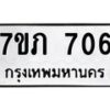 รับจัดหา ทะเบียน 706 หมวดใหม่ 7ขภ 706 ทะเบียนมงคล ผลรวมดี 23 - N6904 – 7ขภ