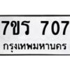 รับจัดหาทะเบียน 707 หมวดใหม่ 7ขร 707 ทะเบียนมงคล