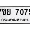 รับจัดหา ทะเบียน 7075 หมวดใหม่ 7ขย 7075 ทะเบียนมงคล ผลรวมดี 36 - P6904-7ขย