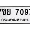 รับจัดหา ทะเบียน 7097 หมวดใหม่ 7ขย 7097 ทะเบียนมงคล ผลรวมดี 40 - P6904-7ขย