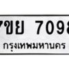 รับจัดหา ทะเบียน 7098 หมวดใหม่ 7ขย 7098 ทะเบียนมงคล ผลรวมดี 41 - P6904-7ขย