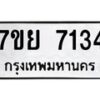 รับจัดหา ทะเบียน 7134 หมวดใหม่ 7ขย 7134 ทะเบียนมงคล ผลรวมดี 32 - P6904-7ขย