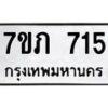 รับจัดหา ทะเบียน 715 หมวดใหม่ 7ขภ 715 ทะเบียนมงคล ผลรวมดี 23 - N6904 – 7ขภ