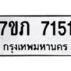 รับจัดหา ทะเบียน 7151 หมวดใหม่ 7ขภ 7151 ทะเบียนมงคล ผลรวมดี 24 - N6904 – 7ขภ