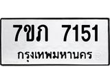 รับจัดหา ทะเบียน 7151 หมวดใหม่ 7ขภ 7151 ทะเบียนมงคล ผลรวมดี 24 - N6904 – 7ขภ