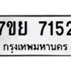รับจัดหา ทะเบียน 7152 หมวดใหม่ 7ขย 7152 ทะเบียนมงคล ผลรวมดี 32 - P6904-7ขย