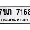 รับจัดหา ทะเบียน 7168 หมวดใหม่ 7ขภ 7168 ทะเบียนมงคล ผลรวมดี 32 - N6904 – 7ขภ