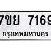 รับจัดหา ทะเบียน 7169 หมวดใหม่ 7ขย 7169 ทะเบียนมงคล ผลรวมดี 40 - P6904-7ขย