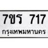รับจัดหาทะเบียน 717  หมวดใหม่ 7ขร 717  ทะเบียนมงคล - M0401-7ขร