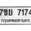 รับจัดหา ทะเบียน 7174 หมวดใหม่ 7ขย 7174 ทะเบียนมงคล ผลรวมดี 36 - P6904-7ขย