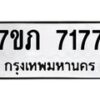 รับจัดหา ทะเบียน 7177 หมวดใหม่ 7ขภ 7177 ทะเบียนมงคล ผลรวมดี 32 - N6904 – 7ขภ