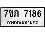 รับจัดหา ทะเบียน 7186 หมวดใหม่ 7ขภ 7186 ทะเบียนมงคล ผลรวมดี 32 - N6904 – 7ขภ