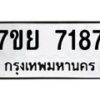 รับจัดหา ทะเบียน 7187 หมวดใหม่ 7ขย 7187 ทะเบียนมงคล ผลรวมดี 40 - P6904-7ขย