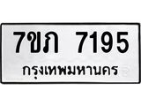 รับจัดหา ทะเบียน 7195 หมวดใหม่ 7ขภ 7195 ทะเบียนมงคล ผลรวมดี 32 - N6904 – 7ขภ