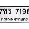รับจัดหาทะเบียน 7196 หมวดใหม่ 7ขร 7196 ทะเบียนมงคล ผลรวมดี 32 - M0401-7ขร