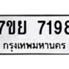 รับจัดหา ทะเบียน 7198 หมวดใหม่ 7ขย 7198 ทะเบียนมงคล ผลรวมดี 42 - P6904-7ขย
