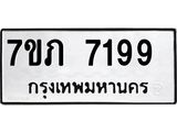 รับจัดหา ทะเบียน 7199 หมวดใหม่ 7ขภ 7199 ทะเบียนมงคล ผลรวมดี 36 - N6904 – 7ขภ