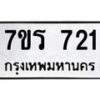 รับจัดหาทะเบียน 721  หมวดใหม่ 7ขร 721  ทะเบียนมงคล ผลรวมดี 23 - M0401-7ขร