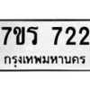 รับจัดหาทะเบียน 722  หมวดใหม่ 7ขร 722 ทะเบียนมงคล ผลรวมดี 24 - M0401-7ขร