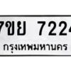 รับจัดหา ทะเบียน 7224 หมวดใหม่ 7ขย 7224 ทะเบียนมงคล ผลรวมดี 32 - P6904-7ขย