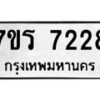 รับจัดหาทะเบียน 7228  หมวดใหม่ 7ขร 7228  ทะเบียนมงคล ผลรวมดี 32 - M0401-7ขร