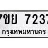 รับจัดหา ทะเบียน 7237 หมวดใหม่ 7ขย 7237 ทะเบียนมงคล ผลรวมดี 36 - P6904-7ขย