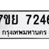 รับจัดหา ทะเบียน 7246 หมวดใหม่ 7ขย 7246 ทะเบียนมงคล ผลรวมดี 36 - P6904-7ขย