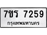รับจัดหาทะเบียน 7259  หมวดใหม่ 7ขร 7259  ทะเบียนมงคล ผลรวมดี 36 - M0401-7ขร