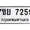 รับจัดหา ทะเบียน 7259 หมวดใหม่ 7ขย 7259 ทะเบียนมงคล ผลรวมดี 40 - P6904-7ขย