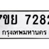 รับจัดหา ทะเบียน 7282 หมวดใหม่ 7ขย 7282 ทะเบียนมงคล ผลรวมดี 36 - P6904-7ขย