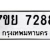 รับจัดหา ทะเบียน 7288 หมวดใหม่ 7ขย 7288 ทะเบียนมงคล ผลรวมดี 42 - P6904-7ขย