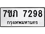 รับจัดหา ทะเบียน 7298 หมวดใหม่ 7ขภ 7298 ทะเบียนมงคล ผลรวมดี 36 - N6904 – 7ขภ