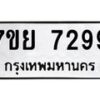 รับจัดหา ทะเบียน 7299 หมวดใหม่ 7ขย 7299 ทะเบียนมงคล ผลรวมดี 44 - P6904-7ขย
