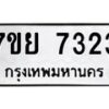 รับจัดหา ทะเบียน 7323 หมวดใหม่ 7ขย 7323 ทะเบียนมงคล ผลรวมดี 32 - P6904-7ขย
