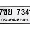 รับจัดหา ทะเบียน 7341 หมวดใหม่ 7ขย 7341 ทะเบียนมงคล ผลรวมดี 32 - P6904-7ขย