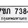 รับจัดหา ทะเบียน 7384 หมวดใหม่ 7ขภ 7384 ทะเบียนมงคล ผลรวมดี 32 - N6904 – 7ขภ